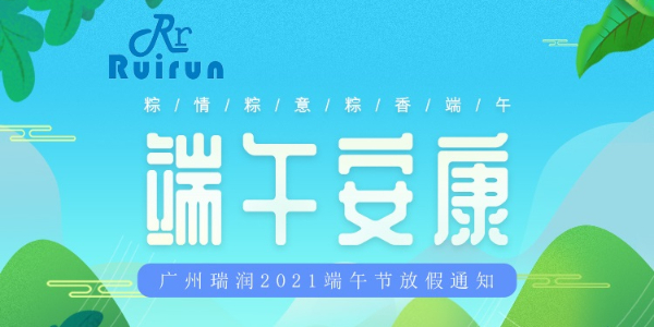 广州28圈科技有限公司端午放假通知